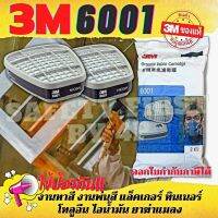 3M 6001 ตลับกรองไอระเหยสารตัวทำลาย สารอินทรีย์ งานสี ทินเนอร์ ยาฆ่าแมลง ราคา 1 คู่