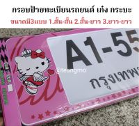 กรอบป้ายทะเบียนรถยนต์ เก๋ง กระบะ ลายคิตตี้ชมพู  ขนาดมี3แบบ 1.สั้น-สั้น 2.สั้น-ยาว 3.ยาว-ยาว