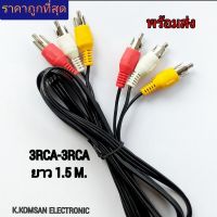 สายRCA3ออก3 ใช้ต่อสัญญาณภาพและเสียง ยาว 1.5 เมตร