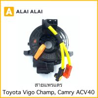 【R6】สายแพรแตร Toyota Vigo Champ, Camry ACV40