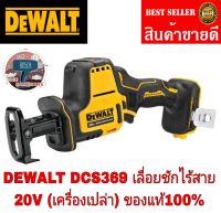 DEWALT  DCS369N เลื่อยชักมือเดียวไร้สาย ไร้แปรงถ่าน 20V MaxAtomic (เฉพาะตัวเครื่อง)ของแท้100%