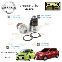 ลูกหมากปีกนกล่างmarch ลูกหมากปีกนกล่าง มาช ปี 2010-2022 จำนวนต่อ 1 คู่ BRAND CERA เบอร์ OEM : 54501-1HJOA CB-N332 รับประกันคุณภาพผ่าน100,000กิโลเมตร