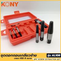 Kony ชุดถอนเกลียวซ้าย 8ตัวชุด