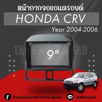 หน้ากากจอแอนดรอยด์ตรงรุ่น 9" Honda CRV 2004-2006 เข้ารูป ไม่ต้องดัดแปลง