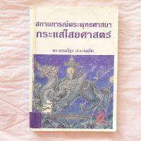 กระแสไสยศาสตร์ สถานการณ์พระพุทธศาสนา