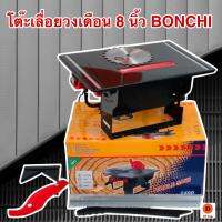 โต๊ะเลื่อยวงเดือน 8 นิ้ว BONCHI พร้อมเครื่องและใบตัด 8 นิ้ว โต๊ะทำจากเหล็ก แข็งแรง ทนทาน และ ฟังก์ชั่น ตัดองศา - สามารถปรับได้ตั้งแต่ 0 ถึง 45 องศา พร้อมชุดป้องกันใบเลื่อยโดนมือปลอดภัย (รับรองงานหนัก!!!)