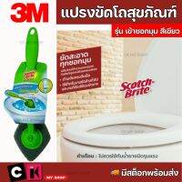 3M สก๊อตช์ไบรต์ แปรงขัดโถสุขภัณฑ์ สีเขียว รุ่นเข้าซอกมุม ขัดสะอาดทุกซอก สำหรับงานขัดล้างทั่วไป และงานที่ต้องใช้แรงขัดมาก