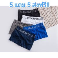 (1เซ็ต 10 ตัว 5แถม5 ) บ๊อกเซอร์ Munafie Boxerชาย ผ้านิ่มใส่สบายไม่อึดอัดไม่มีถุงซิป กางเกงบ๊อกเซอร์ กางเกงใน