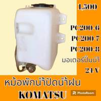 หม้อพักน้ำ ปัดน้ำฝน โคมัตสุ Komatsu PC200-6 PC200-7 PC200-8 กระป๋องฉีดน้ำฝน ถังพักน้ำฉีดกระจก อะไหล่- ชุดซ่อม อะไหล่รถแมคโคร อะไหล่รถขุด