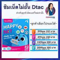 ซิมอินเตอร์เน็ตไม่อั้น ไม่ลดสปีด Happy by Dtac มีบริการลงทะเบียนซิมให้ฟรีหลังจากลูกค้ารับสินค้า ส่งด่วนมาก