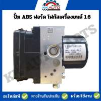 ปั้ม ABS ฟอร์ด โฟกัสเครื่องยนต์ 1.6