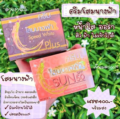 ครีมโสมนางฟ้า เซ็ตคู่(กลางวัน1+กลางคืน1) ครีมโสมนางฟ้า Speed White Plus (Premium Ginseng) #เเท้💯 ขนาด 20 กรัม