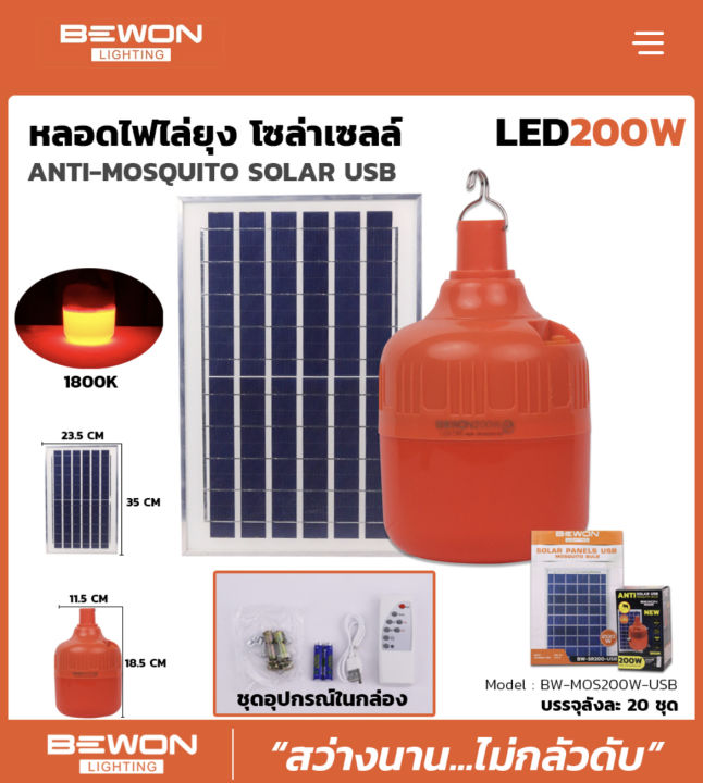 Bewon Anti Mosquito Solar USB หลอดไฟไล่ยุง โซล่าเซลล์ LED 200W Bewon