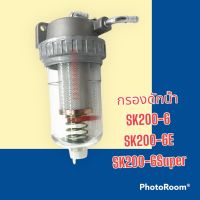 กรองดักน้ำ กรองดีเซล SK200-6 SK200-6E SK200-6Super อะไหล่-ชุดซ่อม รถแมคโคร รถขุด รถตัก