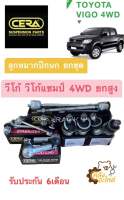 ? ลูกหมากปีกนก ชุดช่วงล่าง Toyota Vigo Vigo Champ 4WD วีโก้ วีโก้ แชมป์ 4WD ยกสูง CERA ลูกหมากปีกนกบน ลูกหมากปีกนกล่าง ลูกหมากคันชัก ลูกหมากแร็ค