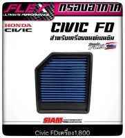 FLEXกรองอากาศเพื่อเครื่องยนต์เบนซินโดยเฉพาะถอดล้างได้ Civic fd 1800ccปี2006-2011