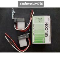 Selcon สวิตซ์แสงแดด(2 ตัว)  จากประเทศญี่ปุ่น
( Made in Japan ) ขนาด 3A 220V