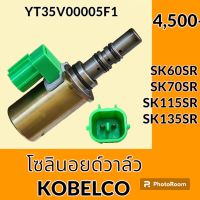 โซลินอยด์ วาล์ว โกเบ KOBELCO SK60SR SK70SR SK115SR SK135SR คอนโทรลปั๊ม โซลินอยด์คอนโทรลวาล์ว อะไหล่-ชุดซ่อม อะไหล่รถขุด อะไหล่รถแมคโคร