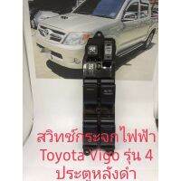 สวิทช์กระจก Toyota Vigo รุ่นหลังดำสำหรับรถปี 2003 2007รุ่นหลังดำ（ใช้กับหลังเทาไม่ได้ค่ะ）