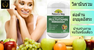 Nature way multivitamin วิตามินรวม อาหารเสริม