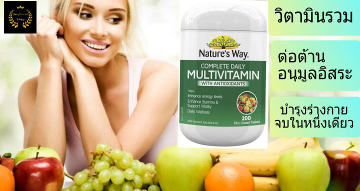 nature-way-multivitamin-วิตามินรวม-อาหารเสริม