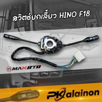 สวิตช์ยกเลี้ยว+ปัดน้ำฝน HN F18 SUMO226-227 ยี่ห้อ makoto