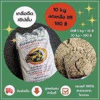 เกลือจืด/เกลือยิปซั่ม/ยิปซั่มเกษตร 100% จากเหมืองแม่เมาะ 10 กก. 180฿ ✅ถูกลง10฿