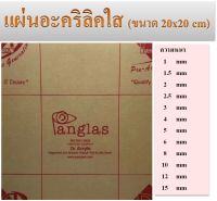 แผ่นอะคริลิคใสขนาด 20x20 cm  ความหนา 1-15 มิล