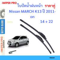 ราคาคู่ ใบปัดน้ำฝน Nissan MARCH K13 ปี 2011-on ใบปัดน้ำฝนหน้า ที่ปัดน้ำฝน