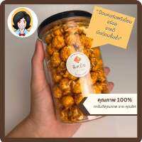 ส่งฟรี ใช้โค้ดส่วนลดได้ Homemade Popcorn Premium ขนาด 150g สด ใหม่ ป็อปคอร์น คุณสิก โฮมเมท กลิ่นหอม หวานน้อย อร่อยเพลิน