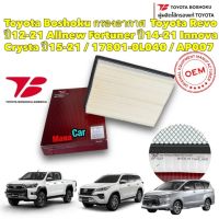 กรองอากาศ Toyota Revo ปี12-21 Allnew Fortuner ปี14-21 Innova Crysta ปี15-21 / 17801-0L040 / AP007 Toyota Boshoku