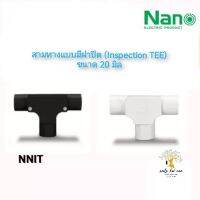 NANO สามทาง สามทางมีฝาปิด (Inspection TEE) พลาสติก ขนาด​ 20   มิล รุ่น NNIT