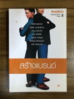 หนังสือ สร้างแบรนด์