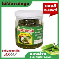 น้ำพริกหนุ่มแม่อำนวย ซื้อ 3 กระปุก ราคา 135 บาท (ยังไม่รวมค่าจัดส่ง)