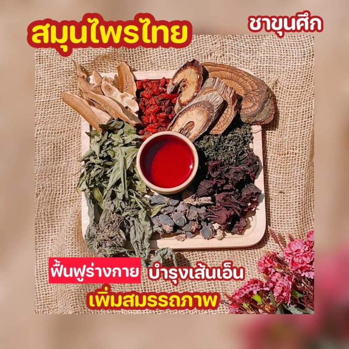 ขุนศึก-โปร-3-ซอง-ส่งฟรีของแท้100-ชาสมุนไพรบำรุงร่างกาย-ชาย-และ-หญิง