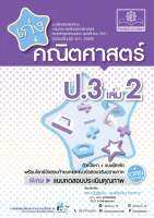 เก่ง คณิตศาสตร์ ป.3 เล่ม2 (หลักสูตรปรับปรุง พ.ศ.2560) #พ.ศ.พัฒนา