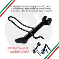 ขาตั้งสั้น ขาตั้งโหลด Vespa sprint/primavera vespa s125 vespa lx125