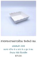 ถาดอาหาร กระดาษขาว ขนาด 9x9x3 ซม. (แพค10ใบ) 2129