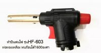 HF-603 Multi Purpose Torch หัวพ่นไฟ หัวพ่นแก๊ส หัวพ่นไฟทำอาหาร  หัวเชื่อมทองเหลือง  หัวเป่าแก๊สเชื่อมบัดกรี  หัวพ่นไฟแก๊สกระป๋อง หัวพ่นไฟจุดเตาถ่าน แค้มปิ้ง