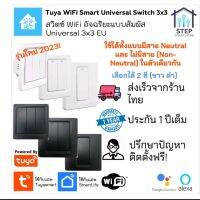 Tuya Universal WiFi Push Switch EU ทูย่าสวิตซ์อัจฉริยะปุ่มกดแบบ WiFi ขนาด 3x3 EU ได้ทั้งมีและไม่มีสาย