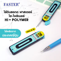 ไส้ดินสอกด FASTER​ รุ่น​ HI-POLYMER ความเข้ม​ 2B​ ขนาดไส้ 0.5 มม.​ (จำนวน​ 1 ชิ้น/ 20 ไส้)​