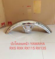 บังโคลนหน้า YAMAHA RXS,RXK,CONCORD ชุปโครเมี่ยม