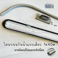 โคมถนนกันน้ำแบบเดียว 1x40w มาพร้อมแป็ปขาจับและน๊อต พร้อมติดตั้ง