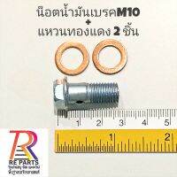 ชุดน็อตน้ำมันเบรค M10 + แหวนรองทองแดง 2 ชิ้น