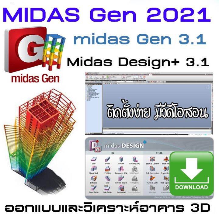 midas Gen 2021 V 3.1 Full โปรแกรมออกแบบและวิเคราะห์โครงสร้าง [จัดส่งแบบ