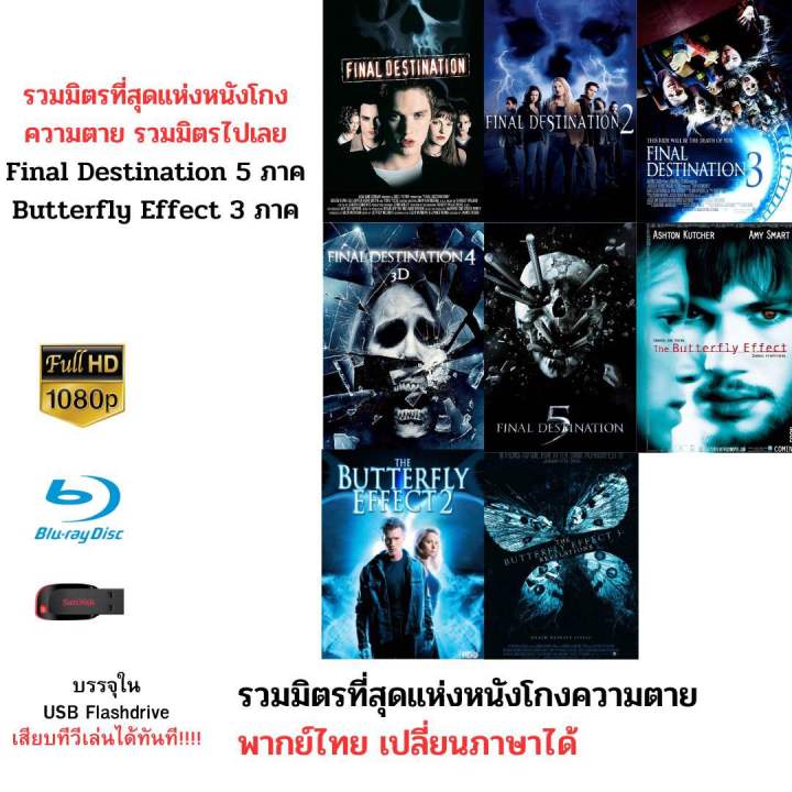 รวม-final-destination-ครบทั้ง-5-ภาค-และ-butterfly-effect-3-ภาค-บรรจุใน-flashdrive-usb