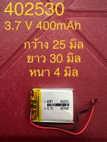 แบต Li-Po 400 mAH 402530P 3.7V แบตเตอรี่ลิเธียมโพลิเมอร์ สำหรับ ฟังบลูทูธ เครื่องวัด บลูทูธจีพีเอส Lithium-Polymer อุปกรณ์อิเล็กทรอนิกส์ (สำหรับช่างหรือผู้ชำนาญ)