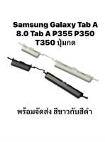 Samsung Galaxy Tab A 8.0 P350 P355 T350 ปุ่มกด ปุ่มเปิด ปุ่มปิด ปุ่มเพิ่มเสียง ปุ่มลดเสียง แท็บเล็ต จัดส่งเร็ว