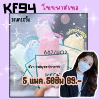 ?พร้อมส่ง? แมสเกาหลีkf94 กรอง4ชั้น 1แพค10ชิ้น โทนสีพาสเทล ใส่สบายหายใจสะดวกป้องกันฝุ่นและเชื้อ