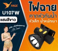 ไฟฉายคาดหัว YAGE แสงขาว (YG-U107W) / แสงเหลือง (YG-U107Y) กันน้ำได้  แบตเตอรี่ลิเธียม ใช้งานได้ยาวนาน